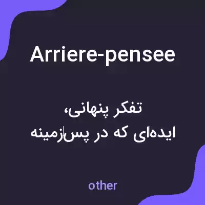 معنی arriere-pensee به فارسی معنی arriere-pensee به فارسی