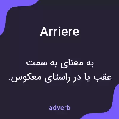 معنی arriere به فارسی معنی arriere به فارسی