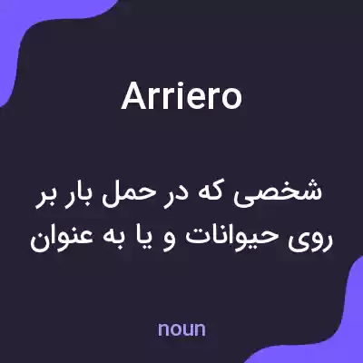 معنی arriero به فارسی معنی arriero به فارسی
