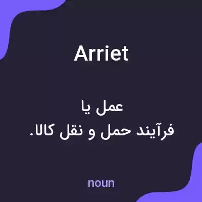 معنی arriet به فارسی معنی arriet به فارسی