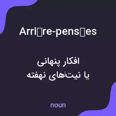 معنی arrière-pensées به فارسی معنی arrière-pensées به فارسی