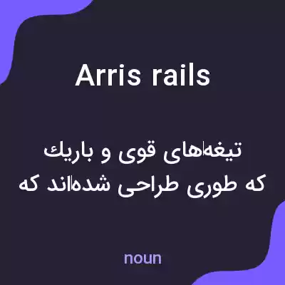 معنی arris rails به فارسی معنی arris rails به فارسی