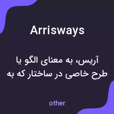 معنی arrisways به فارسی معنی arrisways به فارسی