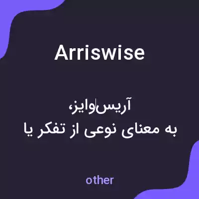 معنی arriswise به فارسی معنی arriswise به فارسی