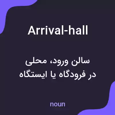 معنی arrival-hall به فارسی معنی arrival-hall به فارسی