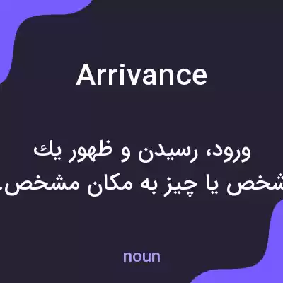 معنی arrivance به فارسی معنی arrivance به فارسی