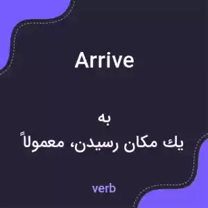 معنی arrive به فارسی معنی arrive به فارسی