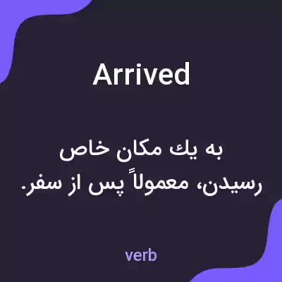 معنی arrived به فارسی معنی arrived به فارسی