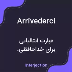 معنی arrivederci به فارسی معنی arrivederci به فارسی