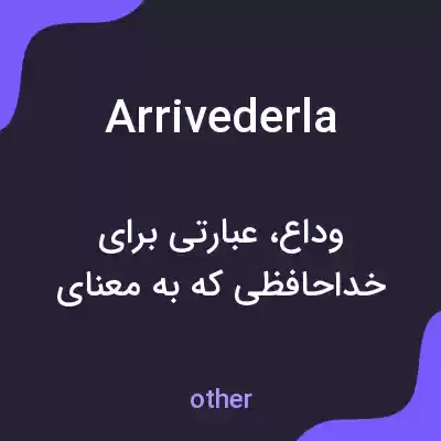 معنی arrivederla به فارسی معنی arrivederla به فارسی