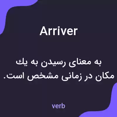 معنی arriver به فارسی معنی arriver به فارسی