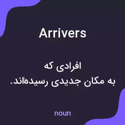 معنی arrivers به فارسی معنی arrivers به فارسی