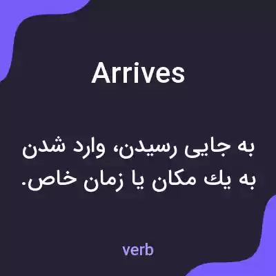 معنی arrives به فارسی