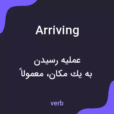 معنی arriving به فارسی معنی arriving به فارسی