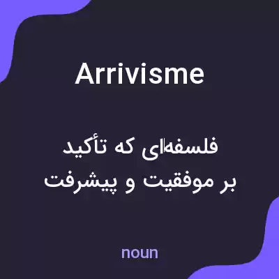 معنی arrivisme به فارسی معنی arrivisme به فارسی