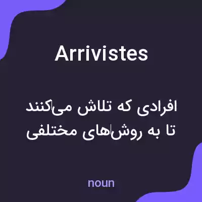معنی arrivistes به فارسی معنی arrivistes به فارسی