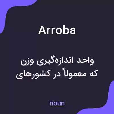 معنی arroba به فارسی معنی arroba به فارسی