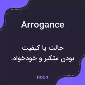 معنی arrogance به فارسی معنی arrogance به فارسی