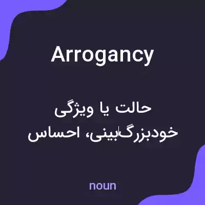 معنی arrogancy به فارسی معنی arrogancy به فارسی