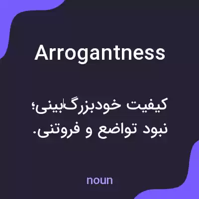 معنی arrogantness به فارسی معنی arrogantness به فارسی