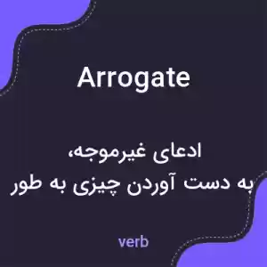 معنی arrogate به فارسی معنی arrogate به فارسی