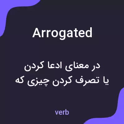 معنی arrogated به فارسی معنی arrogated به فارسی