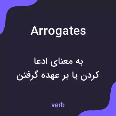 معنی arrogates به فارسی معنی arrogates به فارسی
