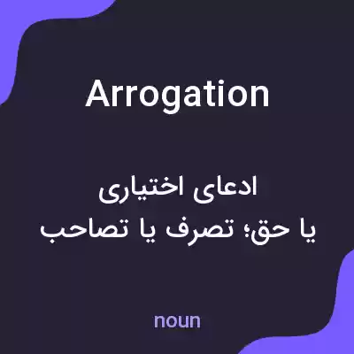 معنی arrogation به فارسی معنی arrogation به فارسی