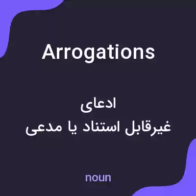 معنی arrogations به فارسی معنی arrogations به فارسی