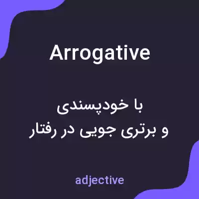 معنی arrogative به فارسی معنی arrogative به فارسی