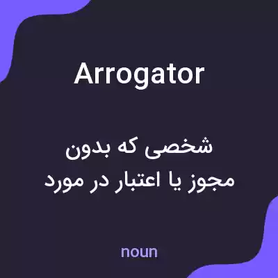 معنی arrogator به فارسی معنی arrogator به فارسی