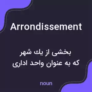 معنی arrondissement به فارسی معنی arrondissement به فارسی