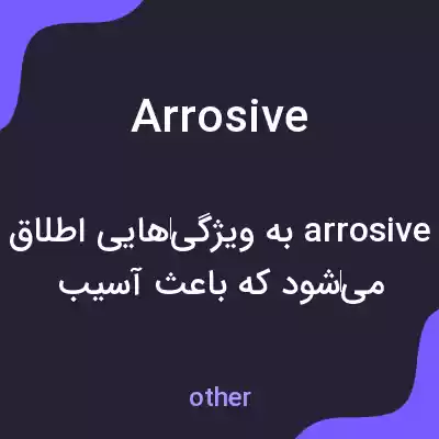 معنی arrosive به فارسی معنی arrosive به فارسی