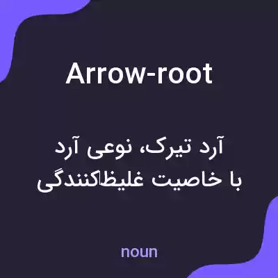 معنی arrow-root به فارسی معنی arrow-root به فارسی