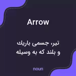 معنی arrow به فارسی معنی arrow به فارسی