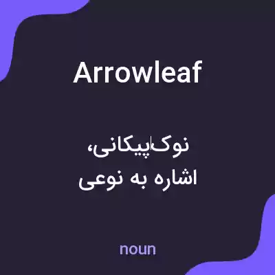 معنی arrowleaf به فارسی معنی arrowleaf به فارسی