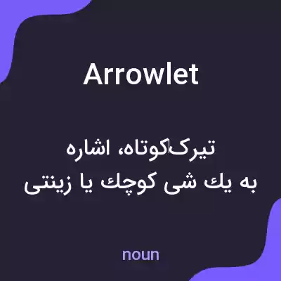 معنی arrowlet به فارسی معنی arrowlet به فارسی