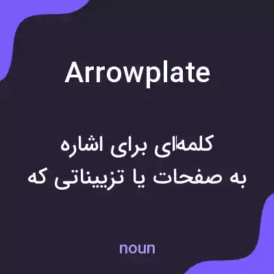 معنی arrowplate به فارسی معنی arrowplate به فارسی
