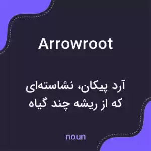 معنی arrowroot به فارسی معنی arrowroot به فارسی
