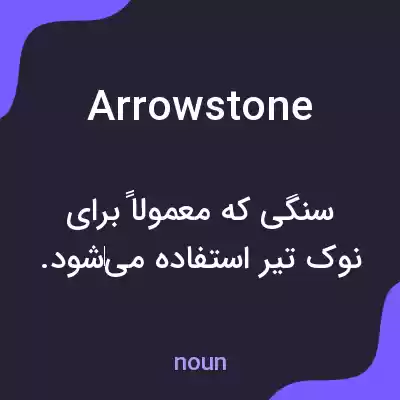 معنی arrowstone به فارسی معنی arrowstone به فارسی