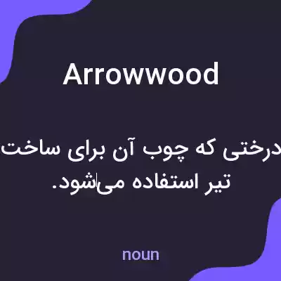 معنی arrowwood به فارسی معنی arrowwood به فارسی