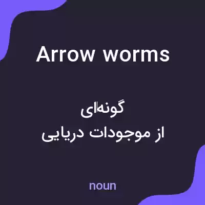 معنی arrow worms به فارسی معنی arrow worms به فارسی
