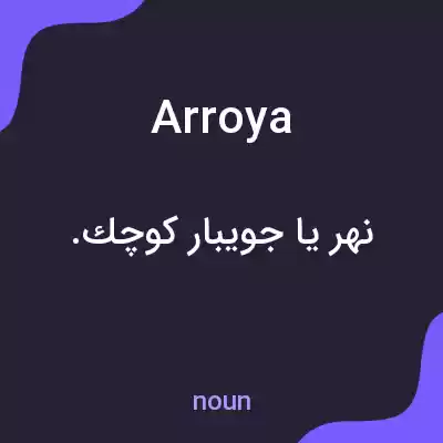 معنی arroya به فارسی معنی arroya به فارسی