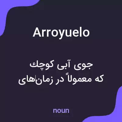 معنی arroyuelo به فارسی معنی arroyuelo به فارسی
