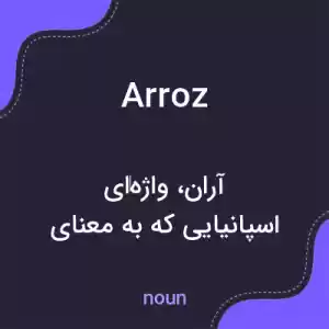 معنی arroz به فارسی