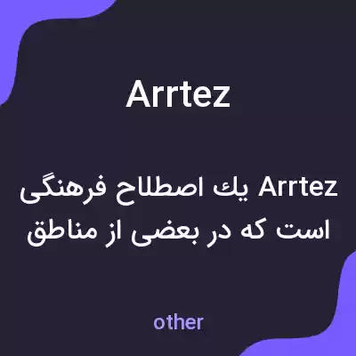 معنی arrtez به فارسی معنی arrtez به فارسی