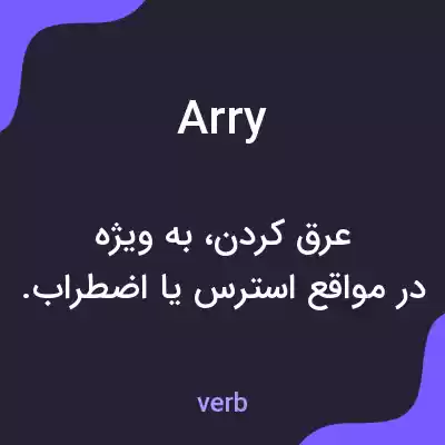 معنی arry به فارسی معنی arry به فارسی