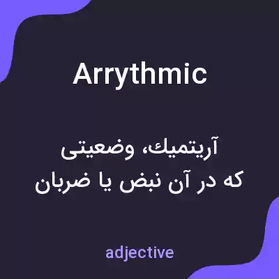 معنی arrythmic به فارسی معنی arrythmic به فارسی
