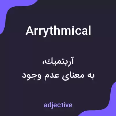 معنی arrythmical به فارسی معنی arrythmical به فارسی