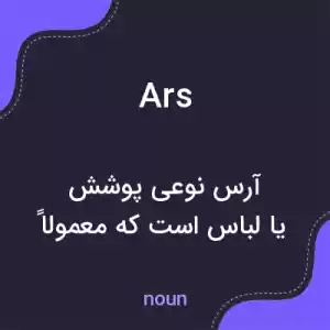 معنی ars به فارسی